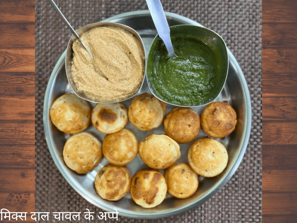 मिक्स दाल चावल के अप्पे