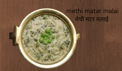 मेथी मटर मलाई