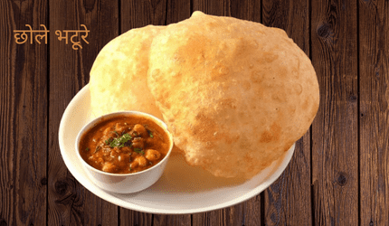 छोले भटूरे
