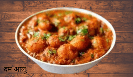 दम आलू