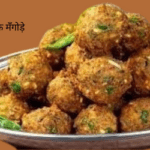 मूंग दाल के मँगोड़े