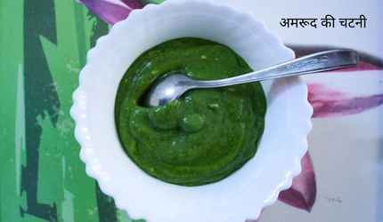 अमरूद की चटनी बनाने की विधि -amrood chatny recipe in hindi