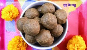गुड़ के लड्डू -gud ke laddu