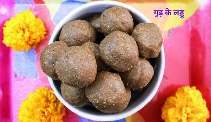 गुड़ के लड्डू
