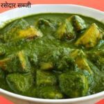 पालक-आलू-की-रसेदार-सब्जी