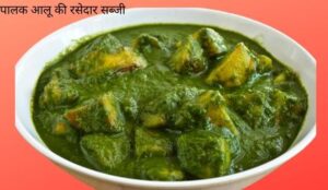 पालक आलू की ग्रेवी ( रसेदार ) -palak aloo ki gravy