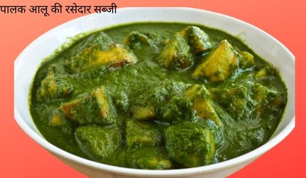 पालक-आलू-की-रसेदार-सब्जी