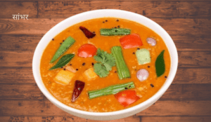 सांभर बनाने की विधि -sambhar banane ki vidhi