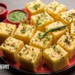 खमन ढोकला -khaman dhokla recipe