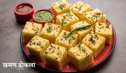 खमण ढोकला