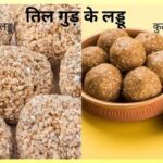 तिल-गुड़-के-लड्डू