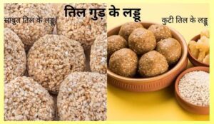 तिल गुड़ लड्डू-Til Gud Ladoo