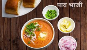 पाव भाजी बनाने कि विधि(स्ट्रीट स्टाइल )- Pav Bhaji Recipe (Street Style)