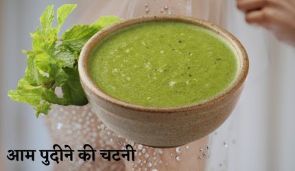 आम-पुदीने-की-चटनी.