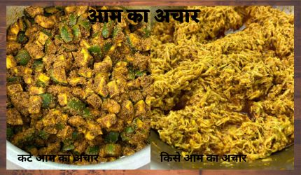 आम का अचार बनाने की विधि -aam ka achar banane ki vidhi