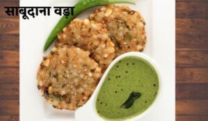 साबूदाना वड़ा-saboodana vada