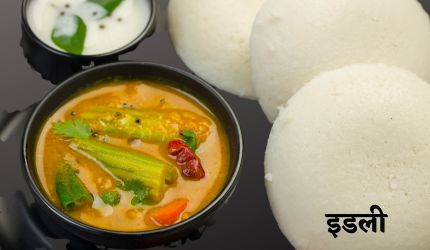 इडली.
