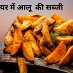 एयर-फ्रायर-में-आलू-की-सब्जी.
