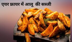 एयर फ्रायर में आलू की सब्जी इंडियन स्टाइल से -Air Fryer men aloo kee sbajee Indian style se