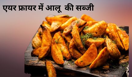 एयर-फ्रायर-में-आलू-की-सब्जी.