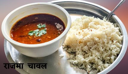 राजमा-चावल.