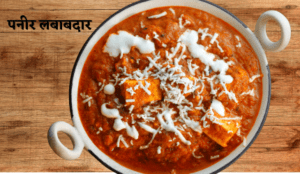 पनीर लबाबदार स्वाद का अनोखा संगम