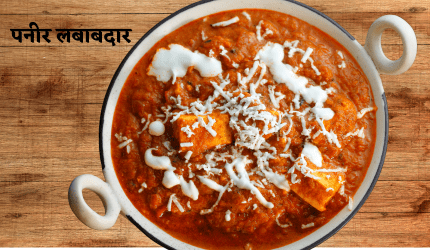 पनीर-लबाबदार.