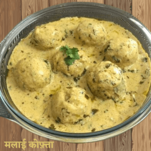 सॉफ्ट क्रीमी मलाई कोफ्ता व्हाइट ग्रेवी में रेसिपी-soft creamy Malai Kofta in white greavy